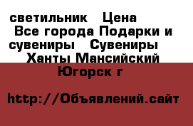 светильник › Цена ­ 116 - Все города Подарки и сувениры » Сувениры   . Ханты-Мансийский,Югорск г.